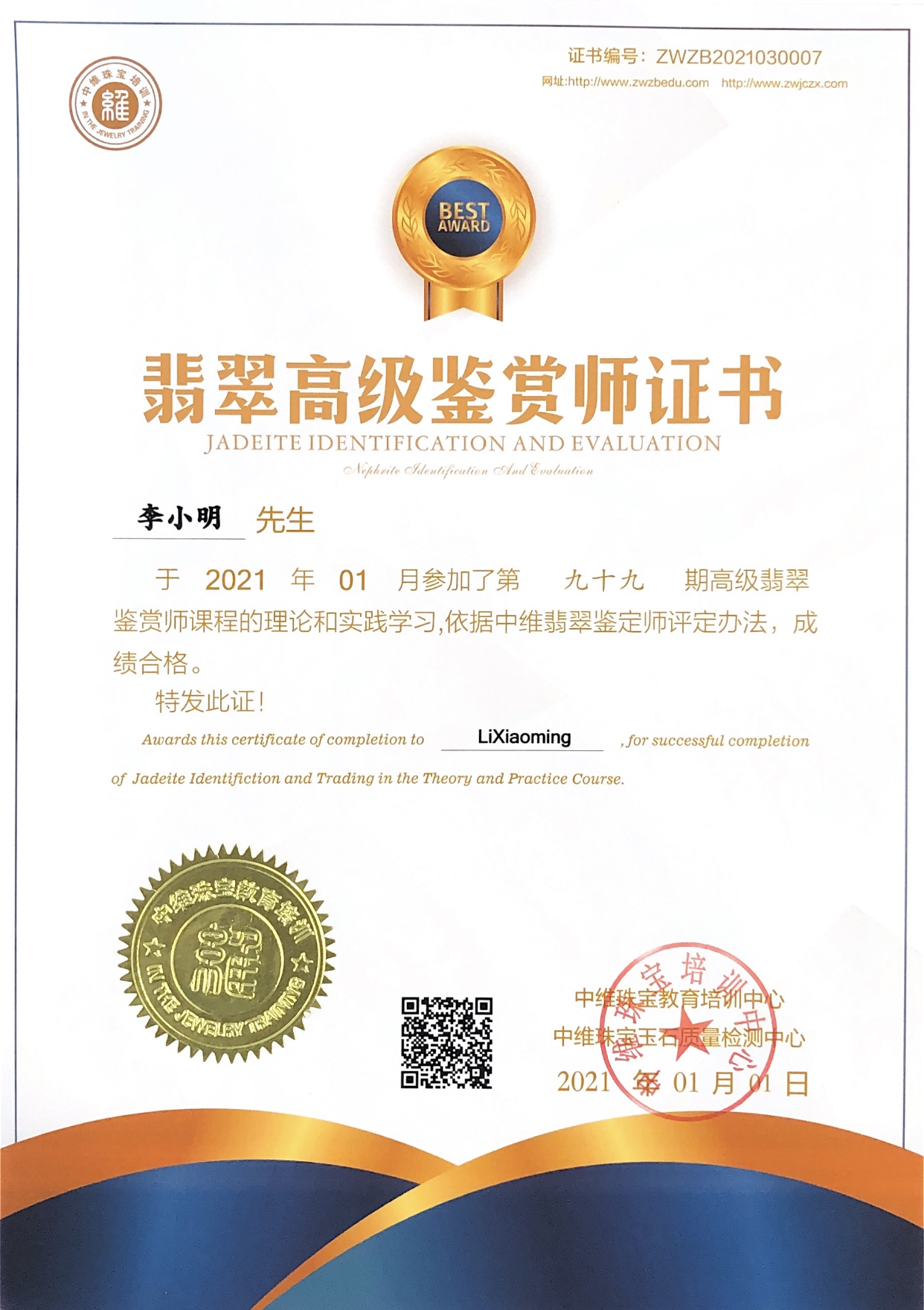 翡翠高级鉴赏师证书